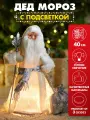 Фигура декоративная с подсветкой Дед Мороз в серебряной шубе, батар. 3шт*CR2032(соб. раз)40 см Т-7092