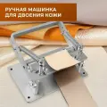 Ручная машинка для двоения кожи