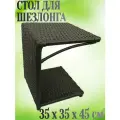 Стол садовый для шезлонга 35x35x45 см, цвет коричневый : применяют возле бассейна, на дачном участке, около частного дома, на пляже.