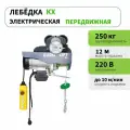 Лебедка электрическая передвижная EURO-LIFT 250 кг, h12 м, серия KX 250