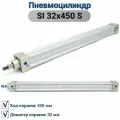 Пневмоцилиндр SI 32x450 S