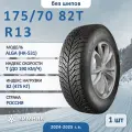 Шина Кама alga (нк-531) 175/70 R13 82T зимняя нешипованная
