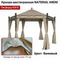 Крыша для шестигранной беседки Naterial ARENI, 420д бежевая