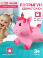 Попрыгун ZABIAKA «Единорожка», 35×20×45 см, розовый
