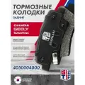 Колодки тормозные задние GRIFF TECH Geely Atlas / X7 / Джили Атлас / Х7 / Эмгранд Санг Йонг Актион/ 4050004000 SP1401 GP1401 BS2444 106400172502 GT52GL101