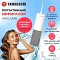 Портативный ирригатор для полости рта YAMAGUCHI Oral Care