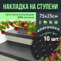 Противоскользящая резиновая накладка на ступени 250х750 Пятачок, 10 шт Накладка защитная