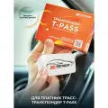 Транспондер Автодор T-Pass (Белый) для всех платных дорог, cерия Standard