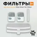 Фильтр для поилки Mijia Smart Pet XWWF01MG, серый - XWFE01MG