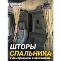 Шторы спального места с ламбрекеном из экокожи с вышивкой Тигр и прихватами Кисти 150х115 см в кабину грузовика. Блэкаут, велюр. Бежевый цвет с бежевыми кистями-прихватами
