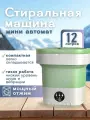 Стиральная машина Trendy Room, на 12 л, портативная, для деликатных и повседневных тканей, светло-зеленая