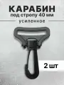 Карабин для сумок 40 мм черный, карабин пластиковый черный тип 2, 2 шт