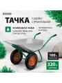 Тачка садовая двухколесная, строительная 320 кг, 100 л