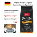 Кофе в зернах Melitta Barista Classic Crema 1 кг
