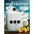Инкубатор для яиц автоматический 77 яиц вентиляция гигрометр