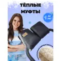 Муфта StrollerAcss, для коляски, овчина, водоотталкивающая, черная, 2 шт.