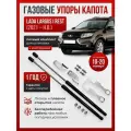 Газовые упоры капота для LADA LARGUS I RESTYLING (2021-н. в.) без сверления, комплект