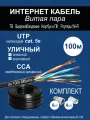 Комплект: Интернет кабель уличный витая пара UTP 4 cat.5e, одножильный с коннектором rj45 и колпачками rj45 внешний для наружной прокладки 100 метров