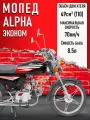 Мопед Alpha(ЭКОНОМ-2)(Тюнинг) черный матовый