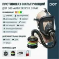 Противогаз фильтрующий ДОТ 600 А2В2Е2К2Р3 R D с маской МАГ от органических, неорганических, кислых газов и паров, аммиака и аэрозолей
