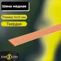 Шина медная 5х25мм. Длина 1100мм. твёрдая полоса для строительства, реализации токопроводов, электротехническая