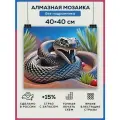 Алмазная мозаика 40x40 Гадюка змея без подрамника