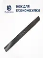 Нож Husqvarna для газонокосилки LC356VP 56 см, 5985627-01, оригинал