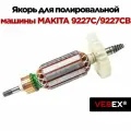 Якорь (ротор) для машины полировальной MAKITA 9227C / 9227CB