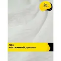 Ткань для шитья одежды и рукоделия Лён костюмный Дантил 2 м*150 см, цвет белый