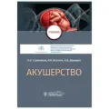 Акушерство. Учебник