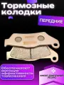 Передние тормозные колодки F-04 KTM Husqvarna(Avantis, Bse, GR, Motoland, КТМ, Brembo)