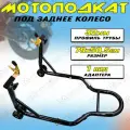 Мотоподкат для мотоцикла под заднее колесо (черный)