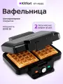 Вафельница Kitfort КТ-4692