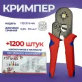 Обжимные пресс-клещи с набором клемм 1200шт, Кримпер+НШВИ