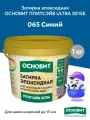 Эпоксидная затирка основит плитсэйв ULTRA XE15 Е синий 065 (1 кг)