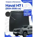 Коврик в багажник для автомобиля Haval H7 I пок. (2024-) EVA 3D Premium