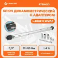 Ключ динамометрический 3 8 19-110Нм в кейсенабор 6 пр(адапт1 4 1 2 голов141719удл150) AIRLINE ATBN013