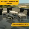Набор садовой мебели, Комплект для дачи, кафе и ресторанов Лондон на 4 персоны, искусственный ротанг, серо-бежевый