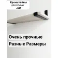 Кронштейн для полки шириной 20 см, Усиленный, черный комплект 2 шт