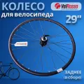 Колесо для велосипеда заднее 29 VelRosso WSM-29RDP-QR-AHFB
