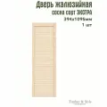 Дверь жалюзийная деревянная Timber&Style 1095х394мм, сосна Экстра, в комплекте 1 шт / Дверка для мебели