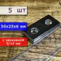 Неодимовый магнит для крепления универсальный мощный (прямоугольник) 50х25х6 мм с отверстием (зенковкой) 5/10 (5 шт)