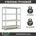 Стеллаж металлический среднегрузовой Пакс-Металл МС-Т 2500х1820х500 4 полки для гаража, склада, кладовой, архива (быстросборный, на зацепах 300 кг на полку, 2100 кг на стеллаж)