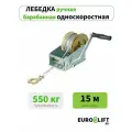 Лебедка ручная EUROLIFT шестеренчатая 0.55т, канат Н15м