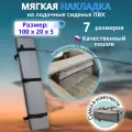 Накладка на сиденье лодки пвх (банки) с сумкой, 100х20 см, MegaTrendShops