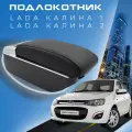 Подлокотник для Lada Kalina 1, 2 / Лада Калина / (2004-2018), органайзер, 7 USB для зарядки гаджетов
