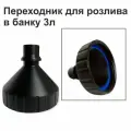 Переходник в банку 3л, пластик, конус