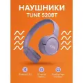 Беспроводные наушники JBL Tune 520BT, фиолетовый JBLT520BTPUREU EU