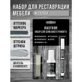 Набор RASTVOR для реставрации, воск, мебельный штрих и маркер, деревянный, серый, 20 мл