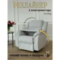 Реклайнер Электро Двухмоторный кресло с электроприводом два мотора раскладка 180 градусов